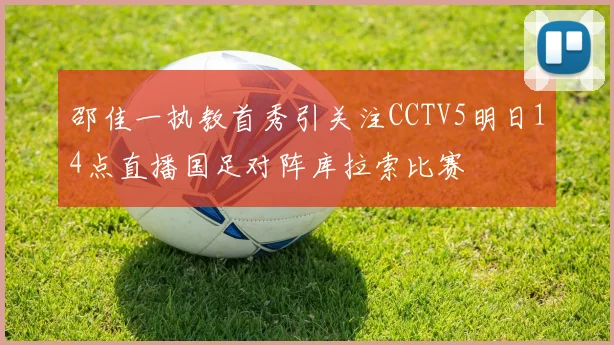 邵佳一执教首秀引关注CCTV5明日14点直播国足对阵库拉索比赛