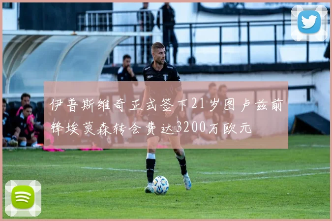 伊普斯维奇正式签下21岁图卢兹前锋埃莫森转会费达3200万欧元