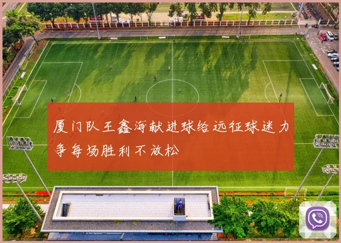 厦门队王鑫海献进球给远征球迷力争每场胜利不放松