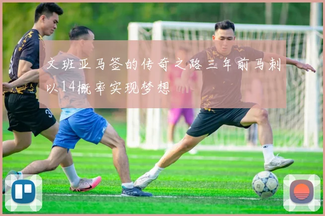 文班亚马签的传奇之路三年前马刺以14概率实现梦想