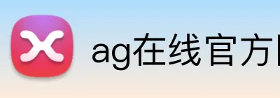 ag在线官方网站 Logo